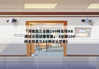 「河南高三全国100所名校AB测试示范试卷答案」《全国100所名校高三AB测试示范卷》