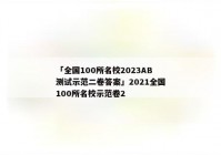 「全国100所名校2023AB测试示范二卷答案」2021全国100所名校示范卷2