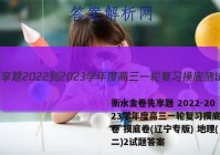 衡水金卷先享题 2022-2023学年度高三一轮复习摸底测试卷 摸底卷(辽宁专版) 地理(二)2试题答案