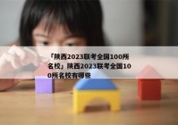 「陕西2023联考全国100所名校」陕西2023联考全国100所名校有哪些