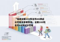 「福建全国100所名校AB测试示范卷及答案答案」全国100所名校AB测试示范卷