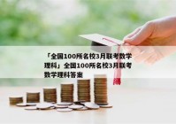 「全国100所名校3月联考数学理科」全国100所名校3月联考数学理科答案
