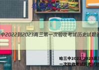 哈三中2022-2023高三第一次验收考试历史试题答案