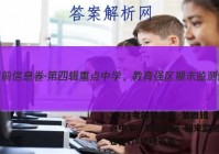 2023考前信息卷·第四辑 重点中学、教育强区 期末监测信息卷(八)8地理答案