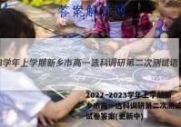 2022~2023学年上学期新乡市高一选科调研第二次测试语文试卷答案(更新中)