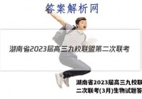 湖南省2023届高三九校联盟第二次联考(3月)生物试题答案
