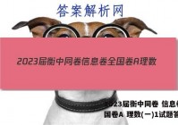 2023届衡中同卷 信息卷 全国卷A 理数(一)1试题答案