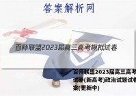 百师联盟2023届高三高考模拟试卷(新高考)政治试题试卷 答案(更新中)