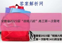 安徽省2023届“皖南八校”高三第一次联考(HD)政治答案