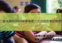 [永州二模]永州市2023年高考第二次适应性考试物理答案
