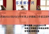 衡中同卷 2022-2023学年度上学期高三年级五调考试(山东专版)地理答案