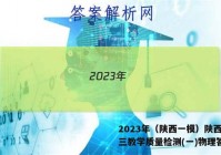 2023年（陕西一模）陕西省高三教学质量检测(一)物理答案