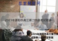 2023年邵阳市高三第二次联考试题卷(3月)政治答案