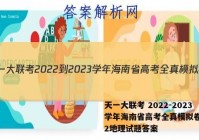 天一大联考 2022-2023学年海南省高考全真模拟卷(二)2地理试题答案