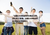 「全国100所名校AB测试示范河北高三答案」全国100所名校AB测试示范卷高三