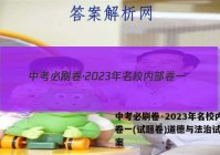 中考必刷卷·2023年名校内部卷一(试题卷)道德与法治试题答案