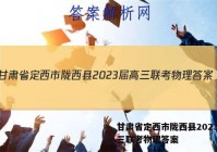 甘肃省定西市陇西县2023届高三联考物理答案