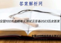 全国100所名校单元测试示范卷2023历史答案