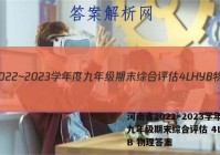 河南省2022~2023学年度九年级期末综合评估 4L HYB 物理答案
