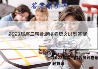 2023届高三联合测评卷语文试题答案