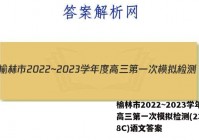 榆林市2022~2023学年度高三第一次模拟检测(23-218C)语文答案