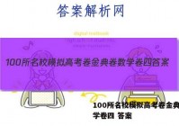 100所名校模拟高考卷金典卷数学卷四 答案