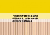 「全国100所名校河北单元测试示范答案答案」全国100所名校单元测试示范卷答案大全