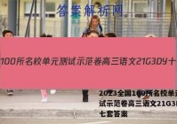 2023全国100所名校单元测试示范卷高三语文21G3DY十七套答案