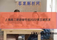 上海高二英语辅导报2022第五期答案