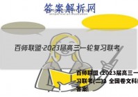 百师联盟·2023届高三一轮复习联考(二)2 全国卷文科综合答案
