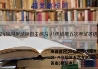 安徽省2024届同步达标自主练习·八年级第五次考试英语试卷 答案(更新中)