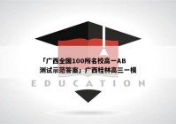 「广西全国100所名校高一AB测试示范答案」广西桂林高三一模