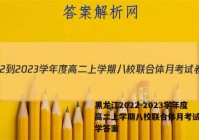黑龙江2022-2023学年度高二上学期八校联合体月考试卷数学答案