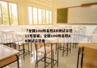 「全国100所名校AB测试示范11号答案」全国100所名校AB测试示范卷