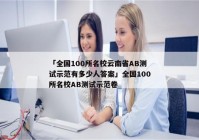 「全国100所名校云南省AB测试示范有多少人答案」全国100所名校AB测试示范卷