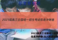 2023届高三全国统一招生考试信息冲刺卷(五)5英语试题答案