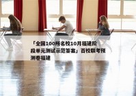 「全国100所名校10月福建阶段单元测试示范答案」百校联考预测卷福建