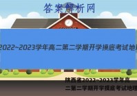 陕西省2022~2023学年高二第二学期开学摸底考试地理答案