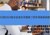 2022-2023衡水金卷先享题 高二同步周测卷 新教材(部编版)/语文(十二)12答案