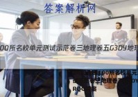 2023全国100所名校单元测试示范卷三地理卷五G3DY地理RQG答案