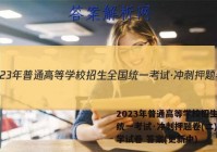 2023年普通高等学校招生全国统一考试·冲刺押题卷(二)2化学试卷 答案(更新中)