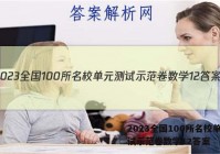 2023全国100所名校单元测试示范卷数学12答案