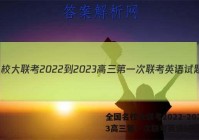 全国名校大联考2022-2023高三第一次联考英语试题答案