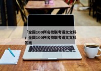 「全国100所名校联考语文文科」全国100所名校联考语文文科答案
