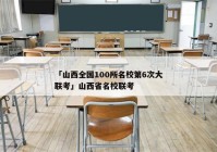 「山西全国100所名校第6次大联考」山西省名校联考