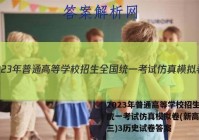 2023年普通高等学校招生全国统一考试仿真模拟卷(新高考)(三)3历史试卷答案