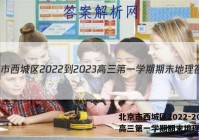 北京市西城区2022-2023高三第一学期期末地理答案