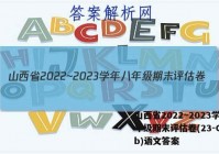 山西省2022~2023学年八年级期末评估卷(23-CZ13b)语文答案