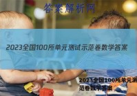 2023全国100所单元测试示范卷数学答案