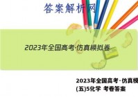 2023年全国高考·仿真模拟卷(五)5化学 考卷答案